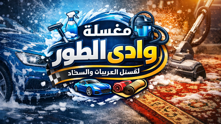 مغسله وادي الطور